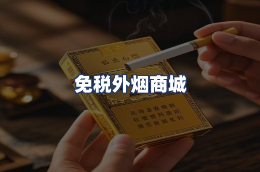 免税外烟商城